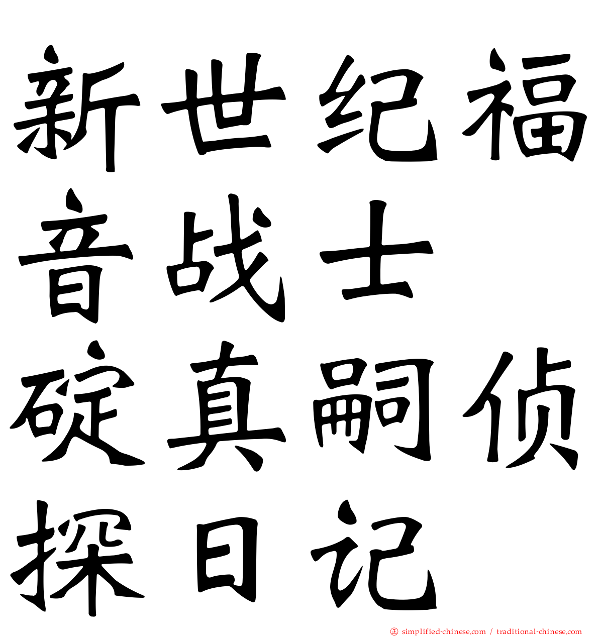 新世纪福音战士　碇真嗣侦探日记